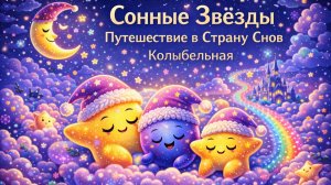 Тихий час со Звёздочками ✨🛏️ Отправляемся в волшебную Страну Снов под ласковую колыбельную🌙🤱❤️