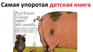 Самая лютая детская книга