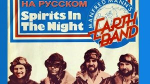 Spirits In The Night cover ex Manfred Mann's (Bruse Springsteen - русский текст А.Баранов)