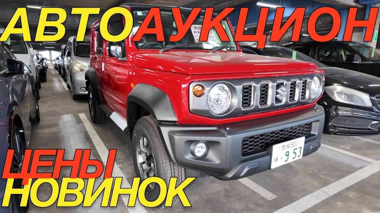 ЯПОНСКАЯ РАСПРОДАЖА СКОРО / HONDA FIT SUZUKI JIMNY NOMADE TOYOTA SIENTA HONDA STEPWGN FREED смотреть онлайн