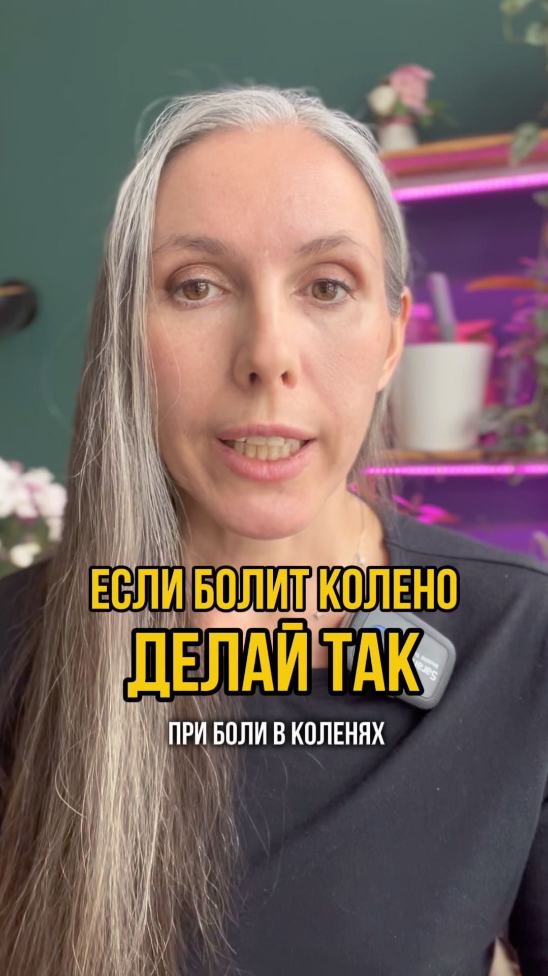 Что хорошо помогает от боли в коленях #колени #артроз #болитколено