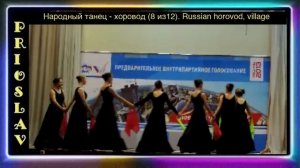 Народный танец - хоровод (8 из 12). Russian dance.