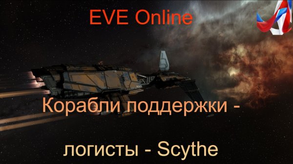 EVE Online. Academy of Russian Federation. Корабли логисты - доктора во флоте. Scythe