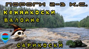 Одни из самых крутых порогов реки Шуя / Пороги2-3-4 к. с. Кеняйкоски / Валойне / Сарикоски #карелия
