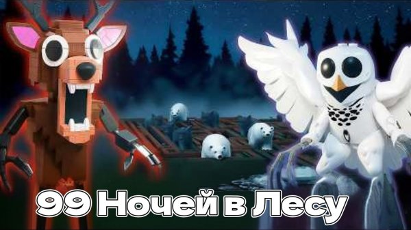 ЛЕГО 99 Ночей. СЕКРЕТНАЯ БАЗА В ЗООПАРКЕ. Как выжить в игре «99 ночей в лесу»