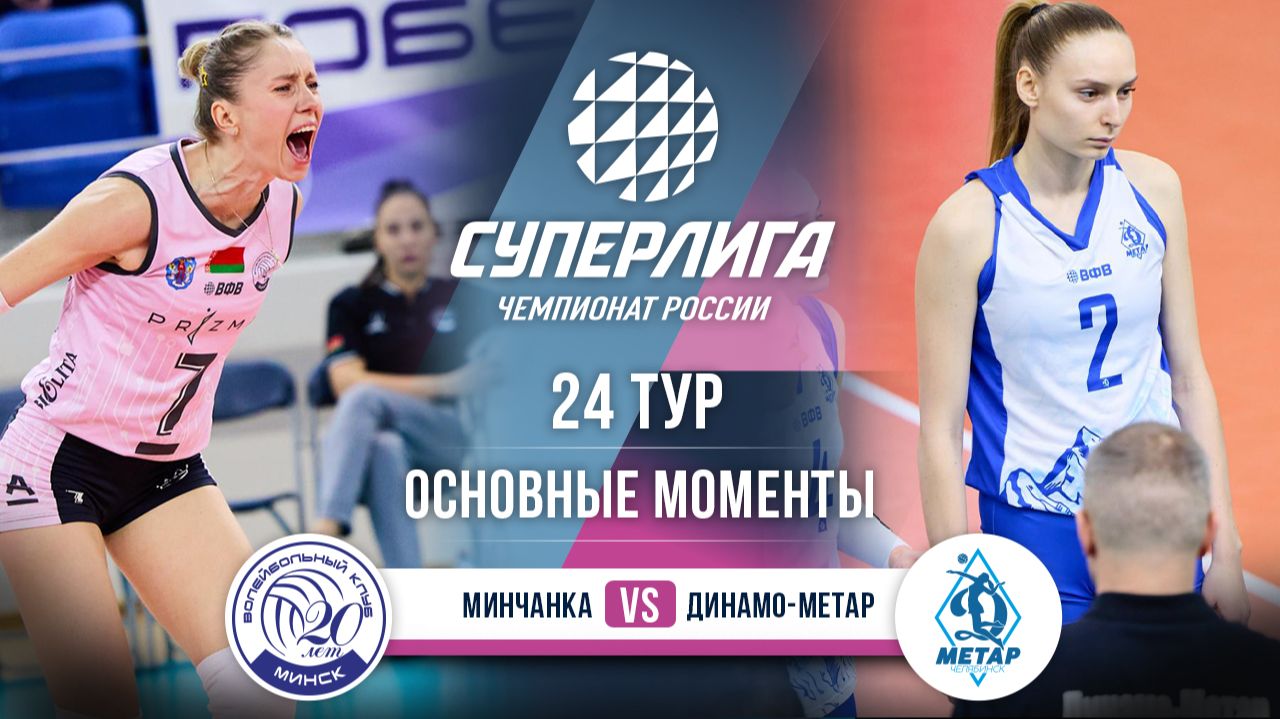 Минчанка - Динамо-Метар | 24 тур | Основные моменты | Суперлига 2025-2026 смотреть онлайн