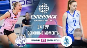 Минчанка - Динамо-Метар | 24 тур | Основные моменты | Суперлига 2025-2026