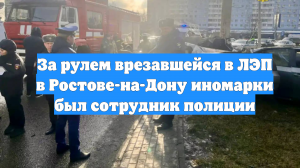 За рулем врезавшейся в ЛЭП в Ростове-на-Дону иномарки был сотрудник полиции