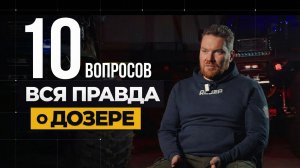 ТОП-10 вопросов про ДОЗЕР