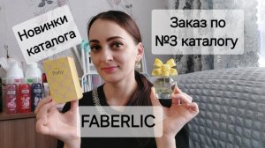 Распаковка первого заказа по №3 каталогу Фаберлик.Новинки.