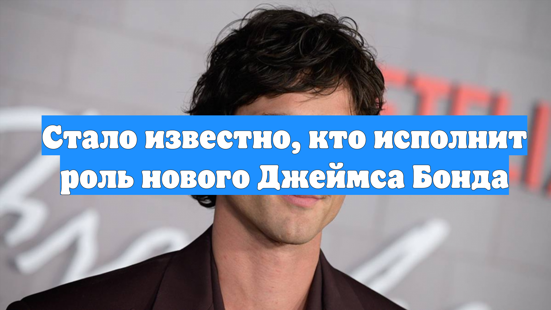 Стало известно, кто исполнит роль нового Джеймса Бонда смотреть онлайн