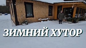 ЗИМНИЙ ХУТОР. ТРУДНЫЙ ПУТЬ ЧЕРЕЗ СУГРОБЫ И ПРОГУЛКА ПО ЛЕСУ.