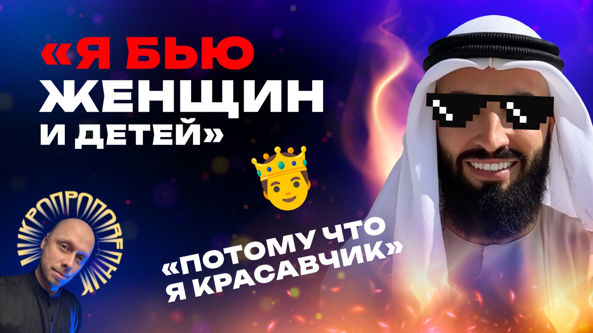 Нарциссические хроники Эдички Синякова. Власть, месть, кринж. Микропроповедник №124