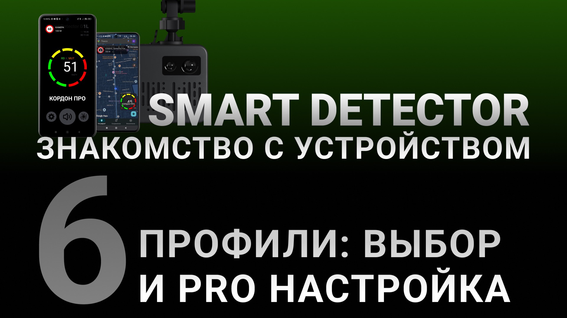 Видеоинструкция SMART DETECTOR #6: Выбор и PRO настройка ПРОФИЛЯ смотреть онлайн
