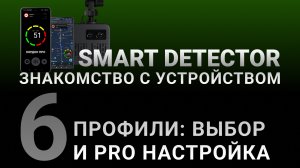 Видеоинструкция SMART DETECTOR #6: Выбор и PRO настройка ПРОФИЛЯ