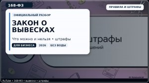 Новый закон о вывесках 2026 (168-ФЗ): что можно и нельзя? Разбор для бизнеса