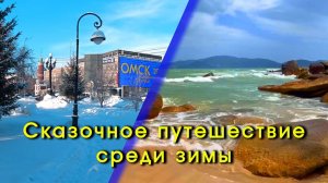 Сказочное путешествие среди зимы