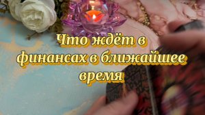 Что вас ждёт в финансах в ближайшее время 🔆💫🔮Таро
