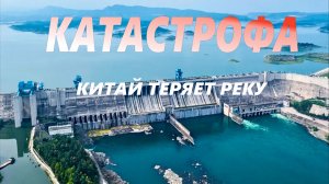 Катастрофа Китай теряет реку