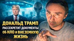 Дональд Трамп объявил что рассекретит документы про НЛО и Пришельцев