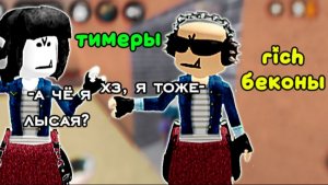 Мм2, но мы тимеры rich беконы с Olivu4a_rbx! :﹥