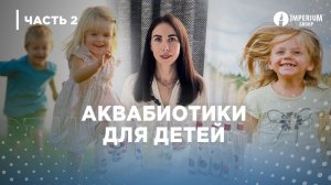 Аквабиотики детям Империум Валио