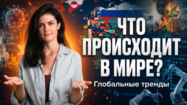 Глобальные тренды и психика: что с нами происходит в современном мире — Ольга Качикова