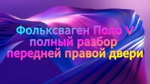 Фольксваген Поло V полный разбор передней правой двери