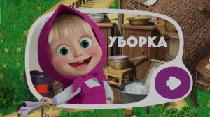 Маша и Медведь