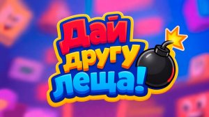 Дай леща! геймплей игры