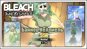 Bleach: Soul Resonance. Кручу баннер Неллиель! Хочу её 2/6! + Трачу ключи и ищу нужные осколки.