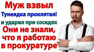 Работу ищи, лентяйка! орал муж. Через час он стоял перед следователем! | Истории Из Жизни