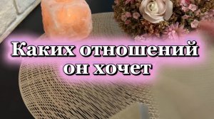 Каких отношений он хочет с тобой 🥰🙋♂️🍒Таро