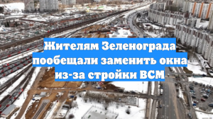 Жителям Зеленограда пообещали заменить окна из-за стройки ВСМ