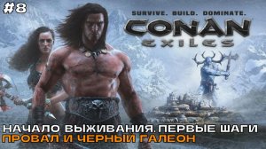 Conan Exiles #8 Провал и Черный галеон.