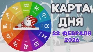 "КАРТА ДНЯ" на 22 ФЕВРАЛЯ 2026 года (Оракул "КАЛЕЙДОСКОП")!!!