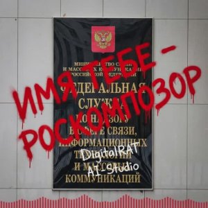 Имя тебе — Роскомпозор | Песня-протест про замедления и блокировки Роскомнадзором