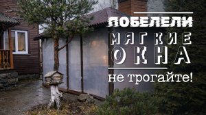 Что делать, если мягкие окна помутнели? Мой опыт 🖖❄️