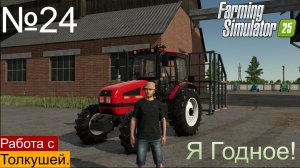 ФС 25 Ягодное ч24 Мтз 1523.5 с Толкушей заготовка соломы.