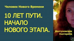 Человек Нового Времени: 10 лет Пути