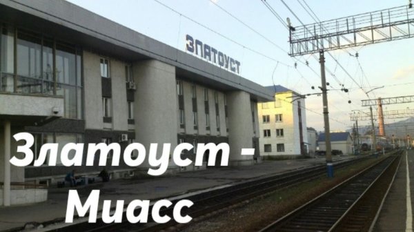 Златоуст - Миасс