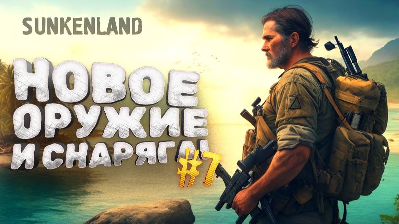 НОВОЕ ОРУЖИЕ И СНАРЯЖЕНИЕ - ВЫЖИВАНИЕ В Sunkenland №7 смотреть онлайн