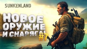 НОВОЕ ОРУЖИЕ И СНАРЯЖЕНИЕ - ВЫЖИВАНИЕ В Sunkenland №7