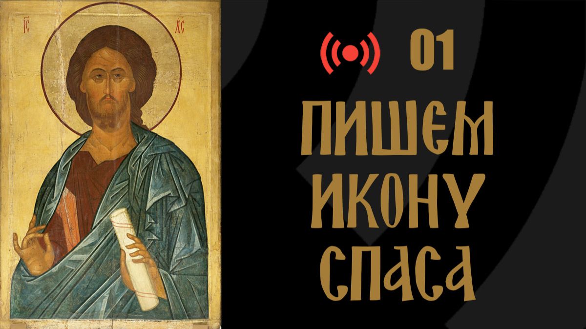 Пишем икону Спаса | 01 смотреть онлайн