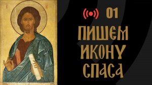 Пишем икону Спаса | 01