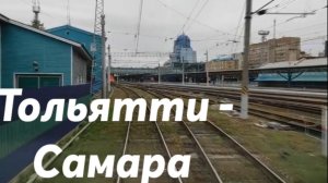 От Тольятти до Самары из кабины поезда