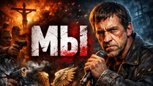 МЫ — по мотивам песни В. Высоцкого «Я НЕ ЛЮБЛЮ» ⚡ Жёсткий социальный рок-клип