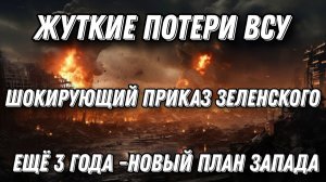 Удар, жуткие потери ВСУ. Еще 3 года -Зеленский отдал приказ продолжать конфликт