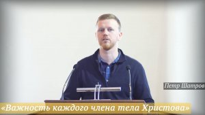 «Важность каждого члена тела Христова» (15.02.2026) / Петр Шатров