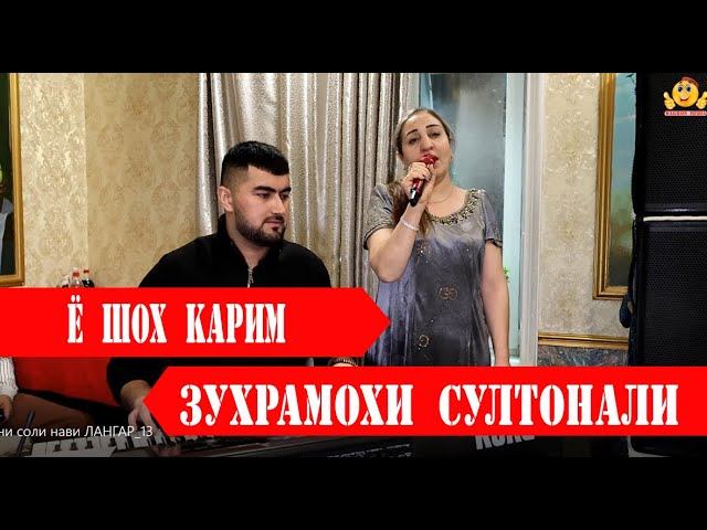 Зухрамохи Султонали Ё Шох Карим Мавло мадад |ЧАШНИ СОЛИНАВИ -ЧАМОАТИ ЛАНГАР 2024 | смотреть онлайн